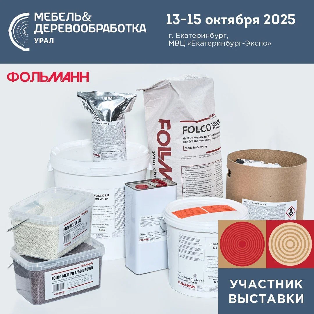 "Фольманн" успешно представил свои решения на выставке «Мебель&Деревообработка Урал-2025»