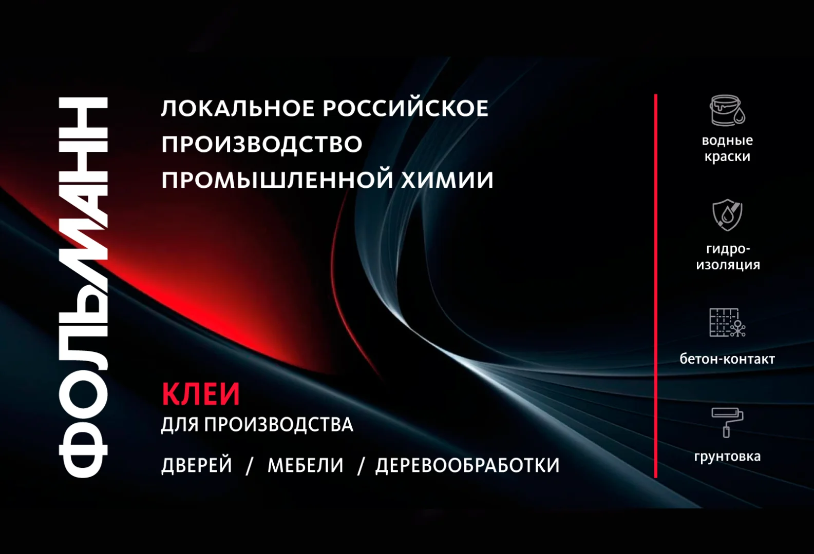 «Фольманн» примет участие в выставке «MosBuild 2026»