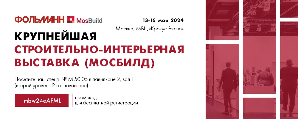 Компания «Фольманн» примет участие в крупнейшей международной выставке MosBuild 2024 