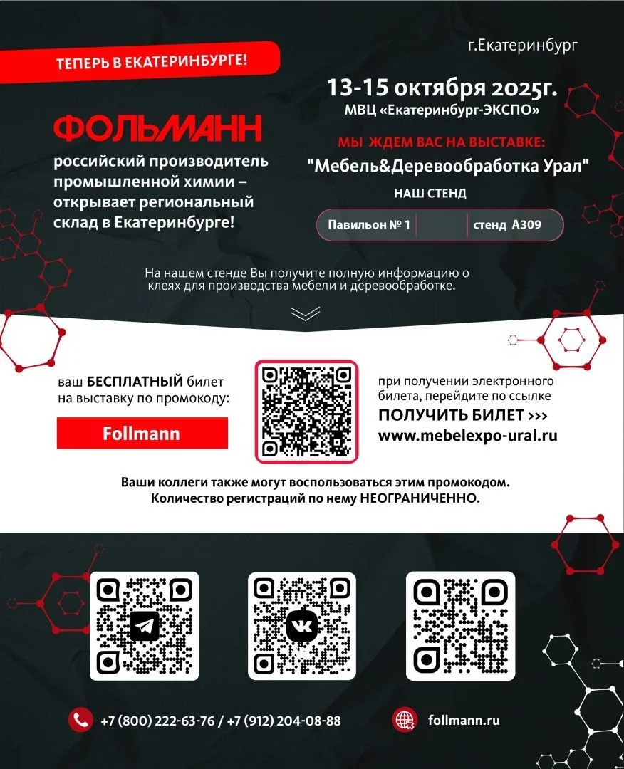 Фольманн на выставке «Мебель&Деревообработка Урал» в Екатеринбурге