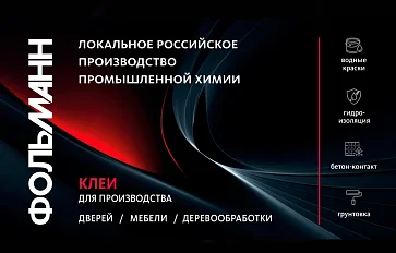 «Фольманн» примет участие в выставке «MosBuild 2026»
