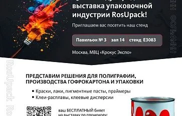 Международная специализированная выставка RosUpack 2025