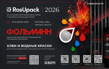 «Фольманн» примет участие в RosUpack 2026
