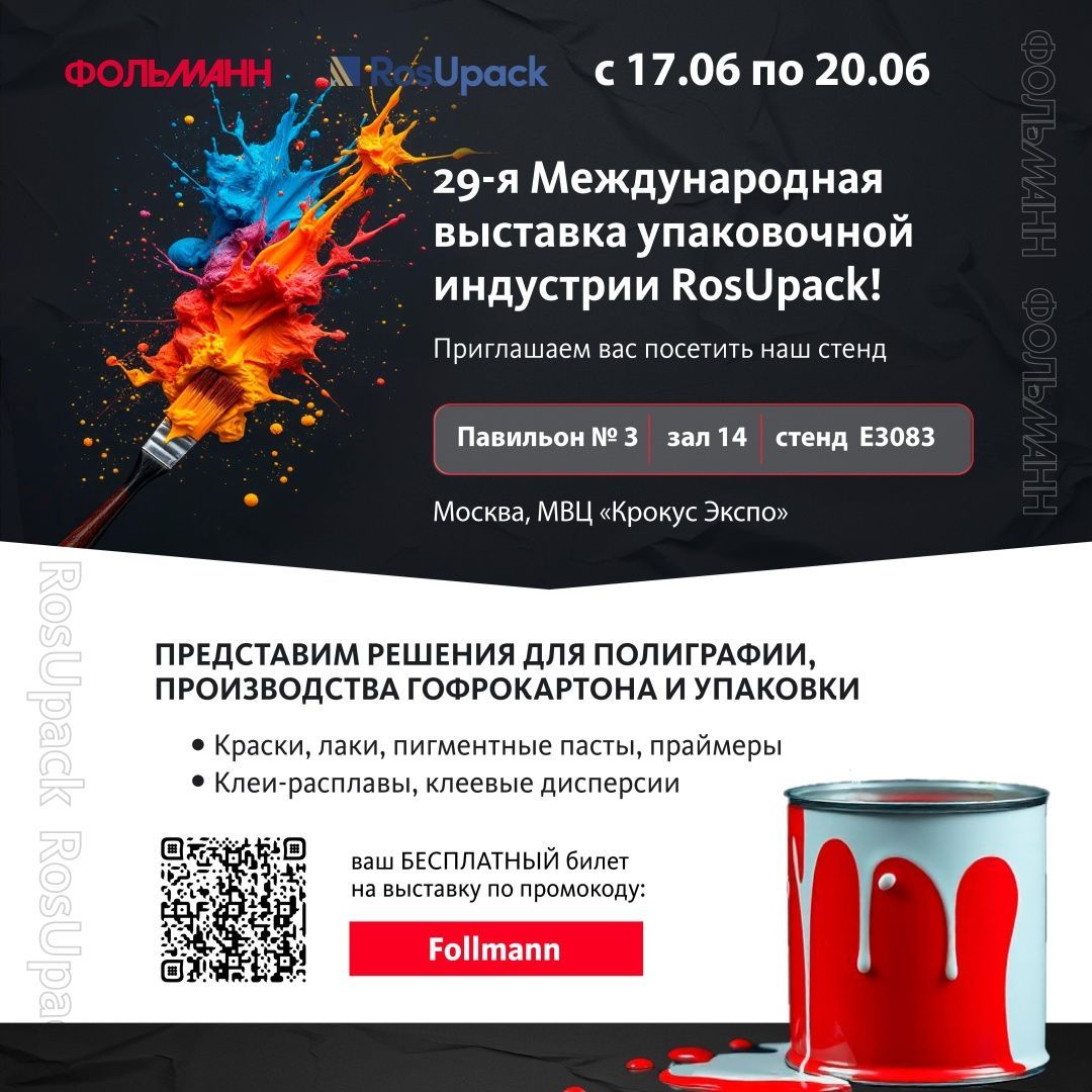 Международная специализированная выставка RosUpack 2025