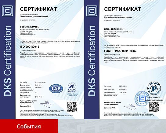ООО «ФОЛЬМАНН» подтвердило соответствие системы менеджмента качества ISO 9001:2015