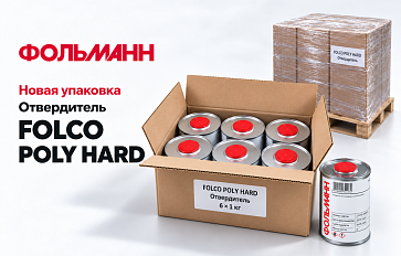 Отвердитель FOLCO POLY HARD: новая групповая упаковка