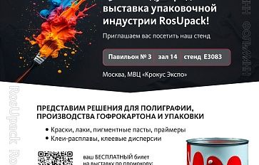Международная специализированная выставка RosUpack 2025