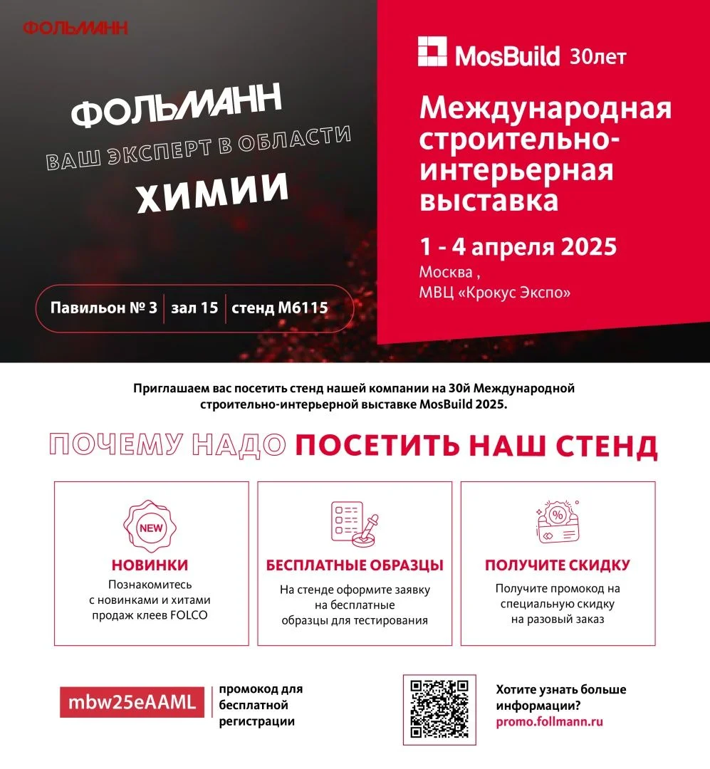 Приглашаем на MosBuild 2025!