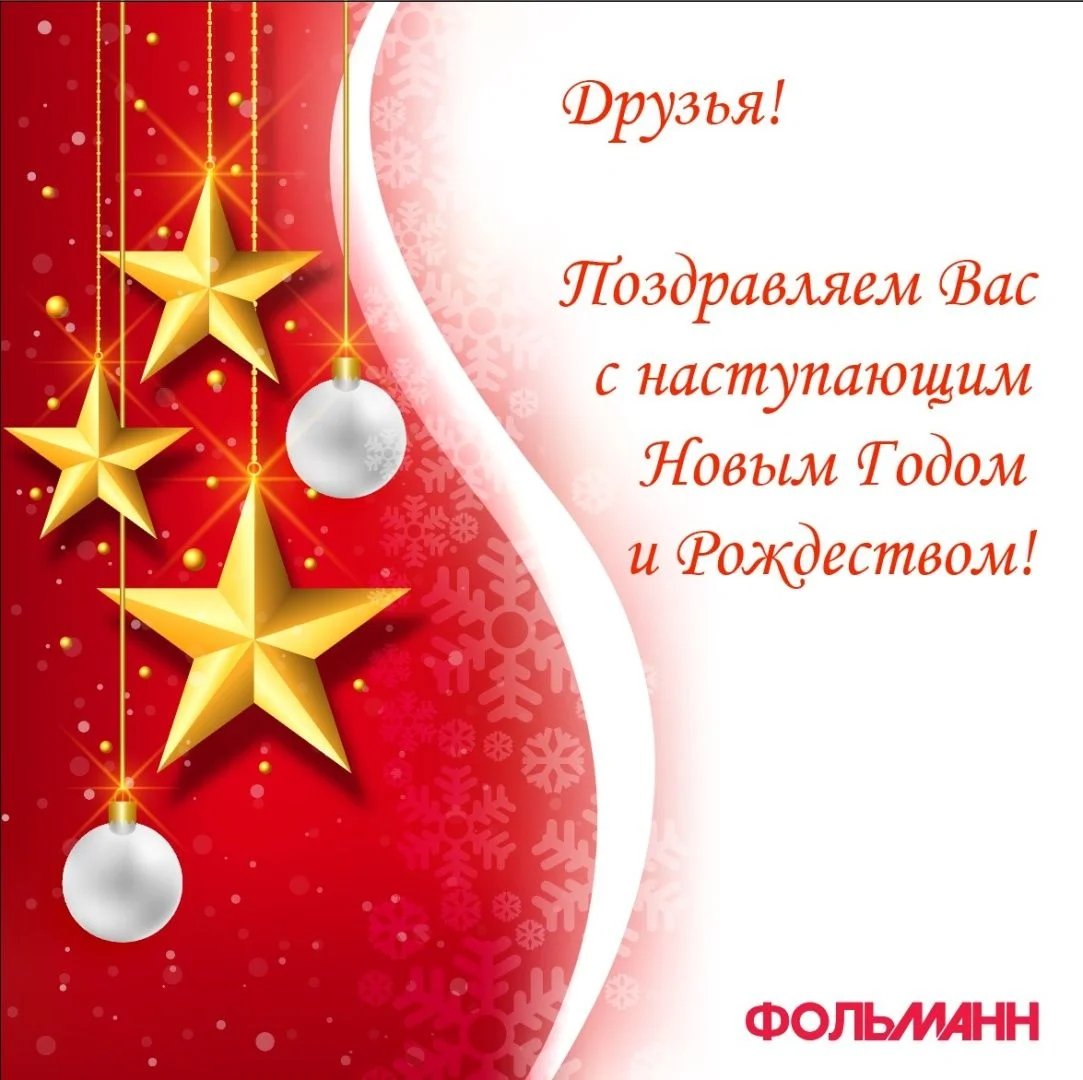 Счастливого Нового Года!