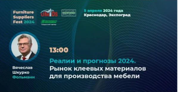 FURNITURE SUPPLIERS FEST - Форум поставщиков и производителей мебельных материалов и комплектующих на крупнейшей мебельной выставке Юга России Umids 2024. FURNITURE SUPPLIERS FEST - Форум поставщиков и производителей мебельных материалов и комплектующих на крупнейшей мебельной выставке Юга России Umids 2024.