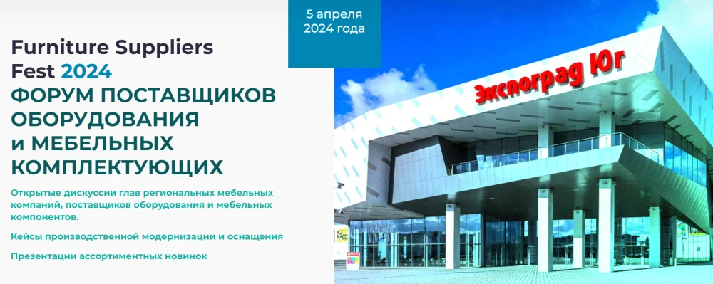 FURNITURE SUPPLIERS FEST - Форум поставщиков и производителей мебельных материалов и комплектующих на крупнейшей мебельной выставке Юга России Umids 2024. FURNITURE SUPPLIERS FEST - Форум поставщиков и производителей мебельных материалов и комплектующих на крупнейшей мебельной выставке Юга России Umids 2024.